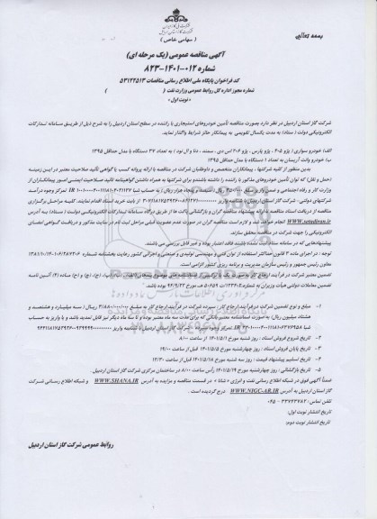  مناقصه تامین خودروهای استیجاری با راننده