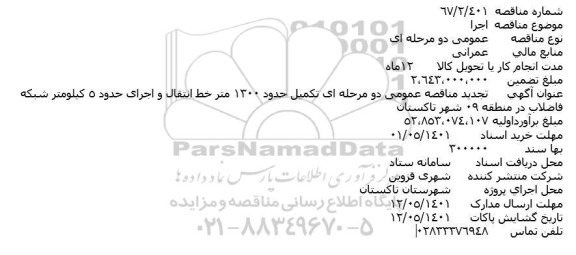   تجدید مناقصه عمومی تکمیل حدود 1300 متر خط انتقال و اجرای حدود 5 کیلومتر شبکه فاضلاب 