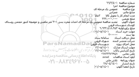 تجدید مناقصه عمومی احداث مخزن بتنی 300 متر مکعبی و حوضچه کنتور حجمی روستا
