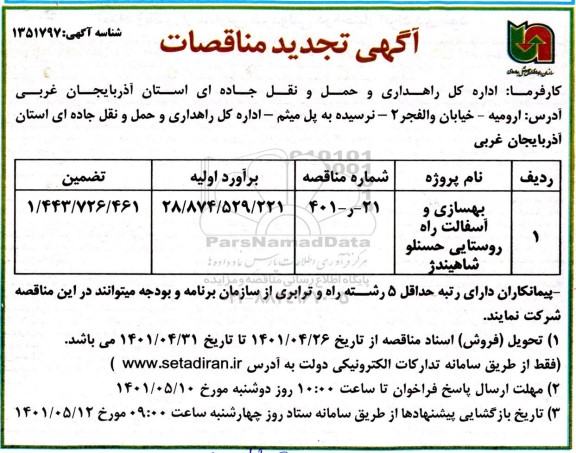 تجدید مناقصه بهسازی و آسفالت راه روستایی