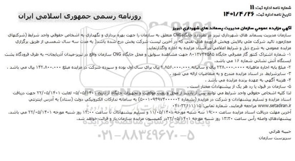 مزایده جایگاه CNG 