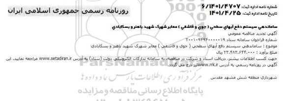 تجدید مناقصه عمومی ساماندهی سیستم دفع آبهای سطحی (جوی و قاشقی)