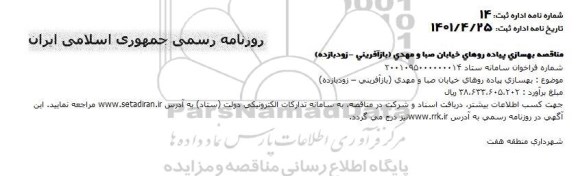 مناقصه بهسازی پیاده روهای خیابان صبا و مهدی (بازآفرینی ـ زودبازده)