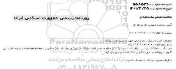 مناقصه خرید لاستیک ، نوار و تیوب جهت ماشین آلات سازمان 