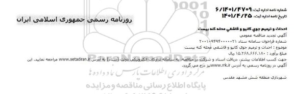 تجدید مناقصه  احداث و ترمیم جوی کانیو و قاشقی 