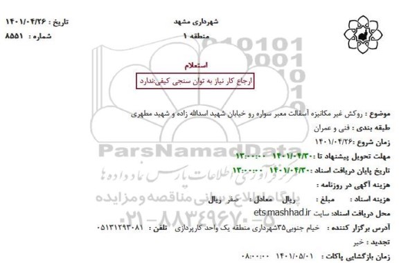 استعلام بهاء روکش غیر مکانیزه آسفالت معبر سواره رو