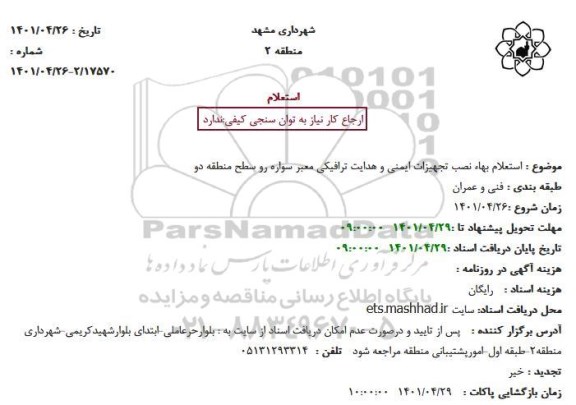 استعلام نصب تجهیزات ایمنی و هدایت ترافیکی معبر سواره رو سطح منطقه دو