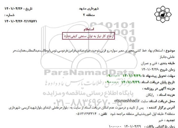 استعلام خط کشی محوری معبر سواره رو