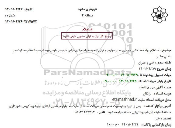 استعلام بهاء خط کشی محوری معبر سواره رو