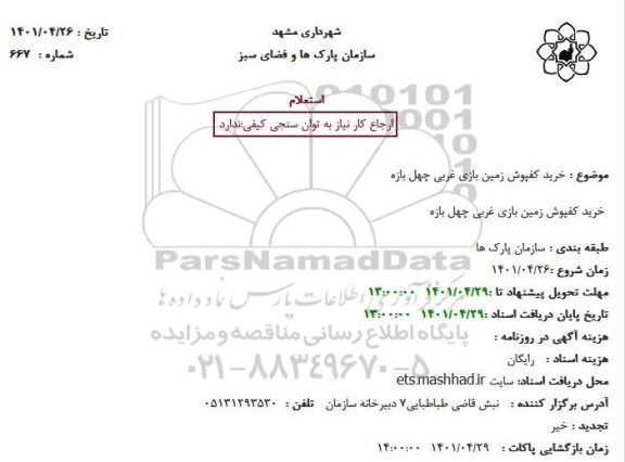 استعلام خرید کفپوش زمین بازی 