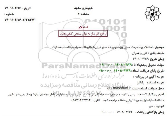استعلام مرمت مسیر ویژه دوچرخه معابر ...