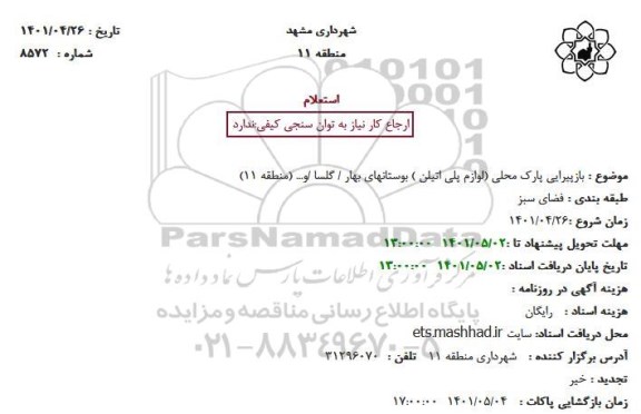 استعلام  بازپیرایی پارک محلی
