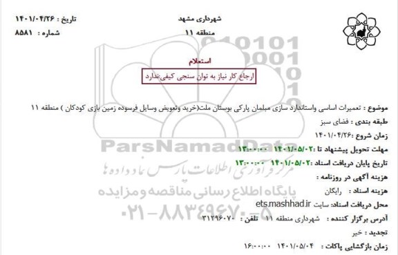 استعلام  تعمیرات اساسی واستاندارد سازی مبلمان پارکی بوستان 