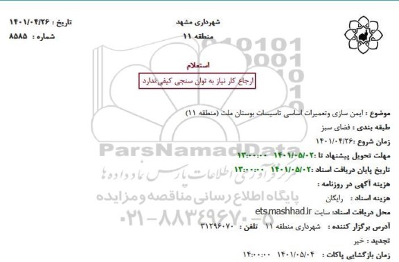 استعلام ایمن سازی وتعمیرات اساسی تاسیسات بوستان