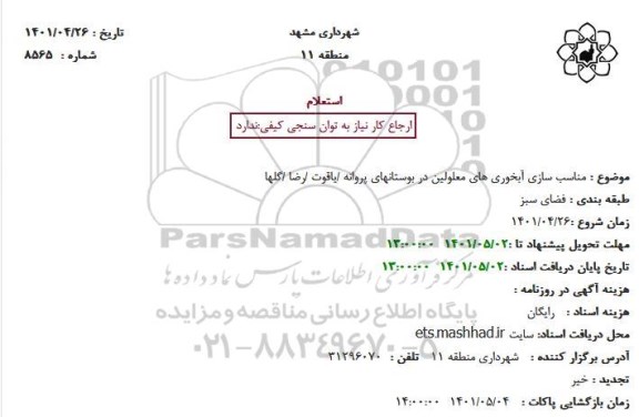 استعلام مناسب سازی آبخوری های معلولین در بوستان