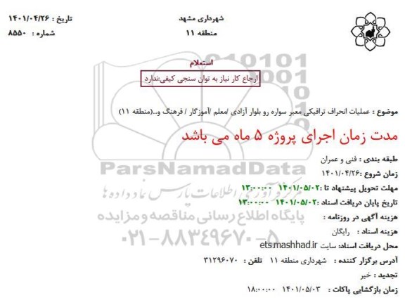 استعلام  عملیات انحراف ترافیکی معبر سواره رو بلوار 