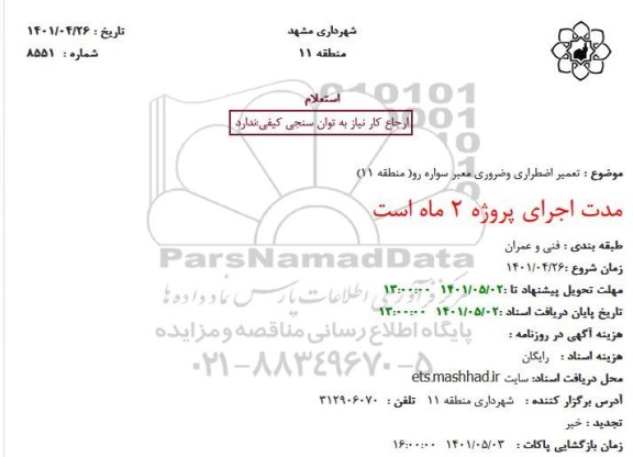 استعلام تعمیر اضطراری وضروری معبر سواره رو