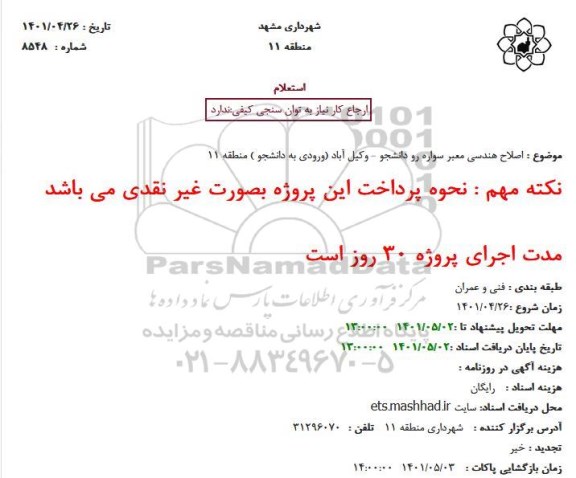 استعلام اصلاح هندسی