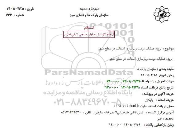 استعلام پروژه عملیات مرمت وبازسازی آسفالت در سطح شهر