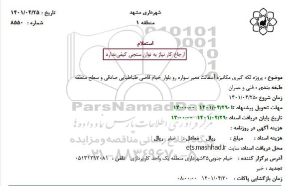استعلام  پروژه لکه گیری مکانیزه آسفالت معبر سواره رو بلوار 