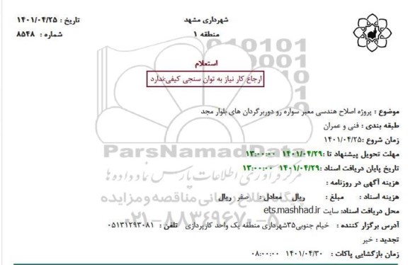 استعلام  پروژه اصلاح هندسی معبر سواره رو دوربرگردان 