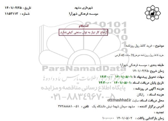 استعلام خرید کاغذ رول روزنامه