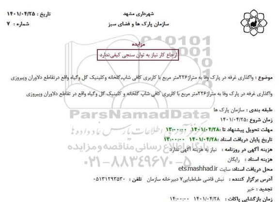 مزایده واگذاری غرفه در پارک وفا به متراژ 226 مر مربع با کاربری کافی شاپ و...