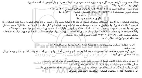 مناقصه متوسط کرایه پمپ دکل جهت پروژه های عمومی سازمان عمران و باز آفرینی فضاهای شهری