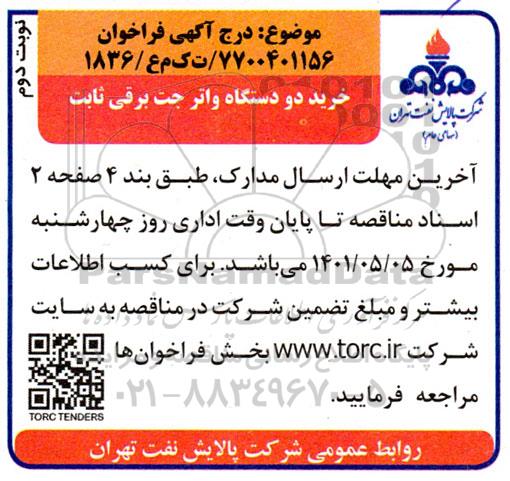 مناقصه خرید دو دستگاه واتر جت برقی ثابت - نوبت دوم