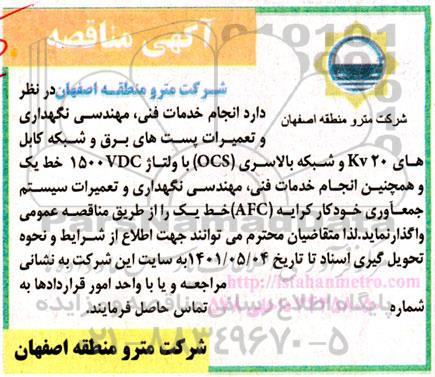 مناقصه انجام خدمات فنی و مهندسی، نگهداری و تعمیرات پست های برق