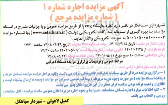 آگهی مزایده اجاره جایگاه cng