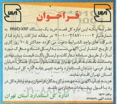 فراخوان خرید یک دستگاه mwd-xrf