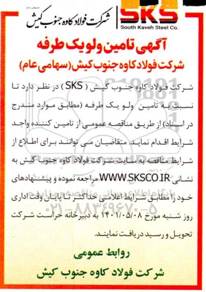 مناقصه تامین ولو یک طرفه