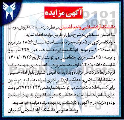 مزایده فروش دو باب ساختمان مسکونی به مساحت 1856 مترمربع و عرصه 1016 مترمربع