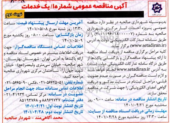 آگهی مناقصه عمومی پروژه احداث انبار مرکزی شهرداری - نوبت دوم