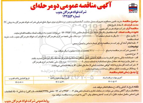 مناقصه عمومی خرید ، تامین مصالح و تجیهزات، حمل، ساخت، آماده سازی و نصب نرده فلزی