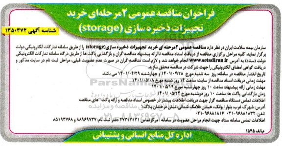  مناقصه خرید تجهیزات ذخیره سازی (storage)