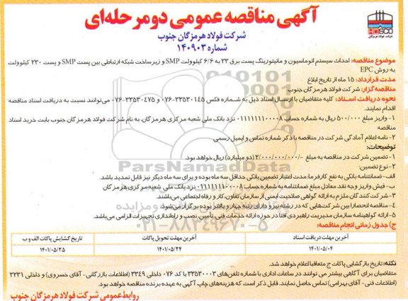 مناقصه احداث سیستم اتوماسیون و مانیتورینگ پست برق 33 به 6/6 کیلوولت SMP...