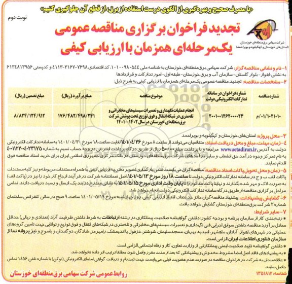 تجدید مناقصه انجام عملیات نگهداری و تعمیرات سیستم های مخابرات... - نوبت دوم