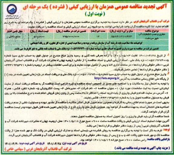 آگهی تجدید مناقصه حفاری و نصب انشعابات آب...