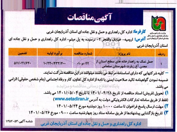 مناقصات حمل نمک به راهدارخانه سطح استان 