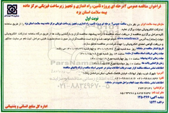 مناقصه تامین،راه اندازی و تجهیز زیرساخت فیزیکی مرکز داده