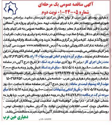 مناقصه اجرای عملیات تهیه ، حمل و اجرای پروژه بتن آسفالتی تهاتری- نوبت دوم