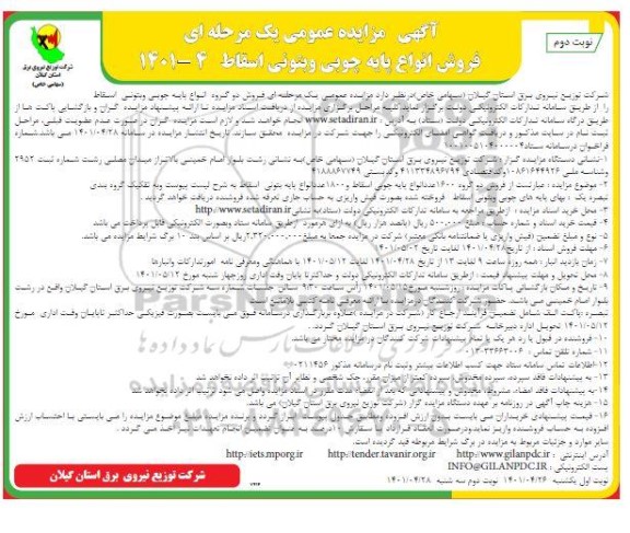 مزایده فروش انواع پایه چوبی و بتونی اسقاط