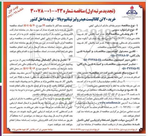 تجدید مرتبه اول مناقصه خرید 70 تن کاتالیست هیدرولیز تیتانیوم بالا 