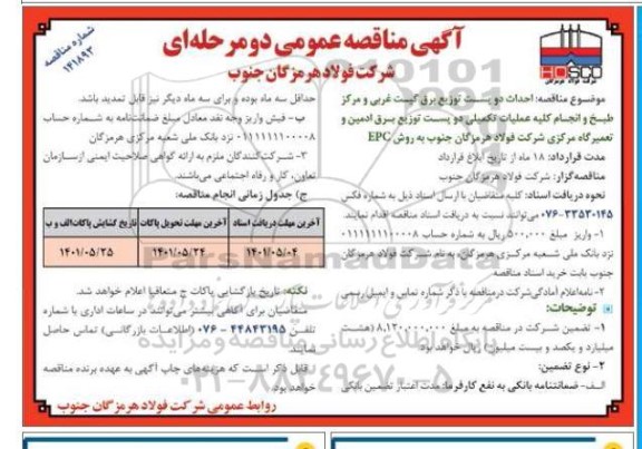مناقصه احداث دو پست توزیع برق گیت غربی و مرکز طبخ و انجام کلیه عملیات تکمیلی دو پست توزیع برق