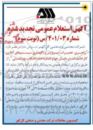 تجدید استعلام راهبری، تعمیرات، سرویس و نگهداری سیستم های آنلاین کارخانجات - نوبت سوم