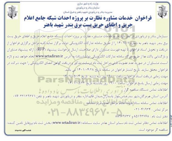 فراخوان خدمات مشاوره نظارت بر پروژه احداث شبکه جامع اعلام حریق...
