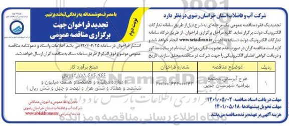 فراخوان مناقصه طرح آبرسانی مجتمع بهرامیه تجدید نوبت دوم 