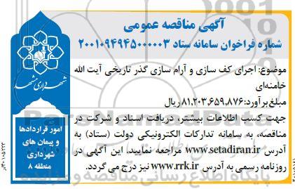 مناقصه اجرای کف سازی و آرام سازی گذر تاریخی